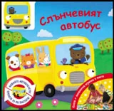 Слънчевият автобус