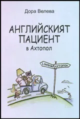 Английският пациент в Ахтопол