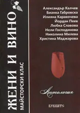 Жени и вино - Майсторски клас • Антология