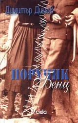 Поручик Бенц