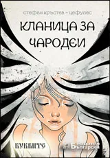Кланица за чародеи