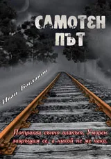 Самотен път