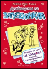Дневниците на Загубенячката - 6
