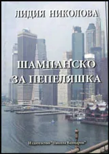 Шампанско за Пепеляшка