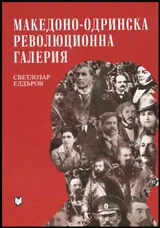 Македоно-Одринска революционна галерия