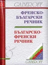 Френско–български речник / Българско-френски речник