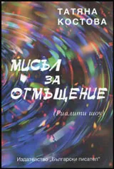 Мисъл за отмъщение (Риалити шоу)