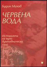 Червена вода - Историята на едно бунтовническо село