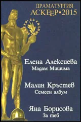 Драматургия Аскеер • 2015 – Номинации за съвременна българска драматургия