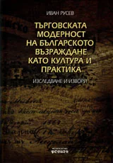 Търговската модерност на българското Възраждане като култура и практика