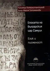 Епохата на българския цар Самуил • Език и писменост