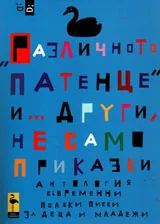 Различното патенце и... други не само приказки