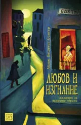 Любов и изгнание: мемоари за ранните години