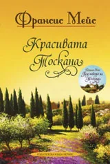 Красивата Тоскана