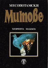 Месопотамски митове