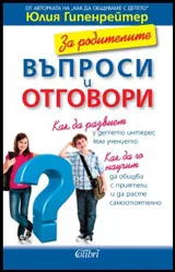 За родителите. Въпроси и отговори