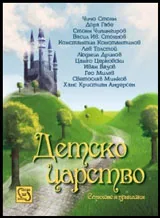 Детско царство. Стихове и приказки