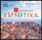 Книжка I • Непознатите съседи: Република Хърватска