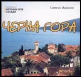 Книжка II • Непознатите съседи: Черна Гора