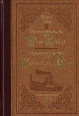 Приключенията на Том Сойер. Приключенията на Хъкълбери Фин