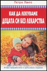Как да лекуваме децата си без лекарства