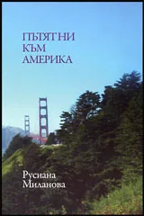 Пътят ни към Америка