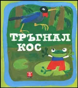 Тръгнал кос