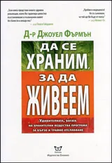 Да се храним, за да живеем