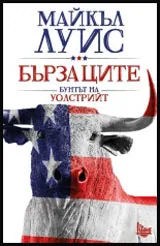 Бързаците