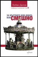 Събрани съчинения т.2 - За мъртвите или добро, или смешно