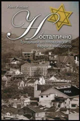 Носталгично. Традиции на пловдивските евреи в миналото