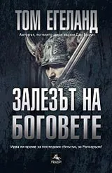 Залезът на боговете