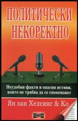 Политически некоректно