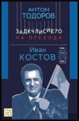 Задкулисието на прехода, книга 2, част 1 - Иван Костов Т.2 (1991-1996 г.)