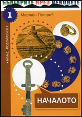 Книга 1 • Млад родолюбец - Началото