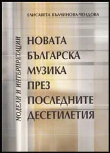 Новата българска музика през последните десетилетия • Модели и интерпретации