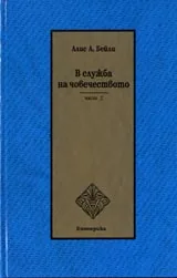 В служба на човечеството – част 1
