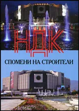 НДК - спомени на строители
