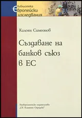 Създаване на банков съюз в ЕС