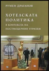 Хотелската политика в контекста на постмодерния туризъм