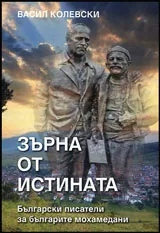 Зърна от истината • Български писатели за българите мохамедани