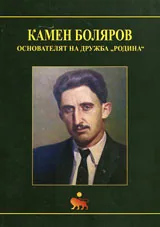 Камен Боляров - основателят на дружба "Родина"