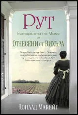 РУТ: историята на Мами от "Отнесени от вихъра"