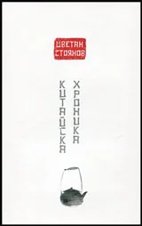 Китайска хроника