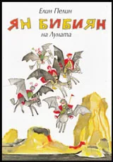 Ян Бибиян на Луната