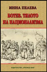 Ботев. Тялото на национализма.