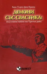 Демони със свастика: окултните тайни на Третия райх
