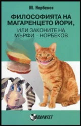 Философията на магаренцето Йори, или законите на Мърфи-Норбеков