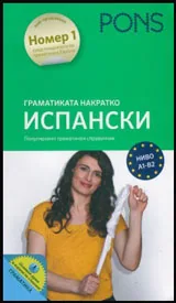 Граматиката накратко: Испански (Популярният граматичен справочник)