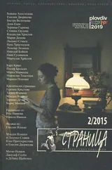 Страница, 2015/брой 2
